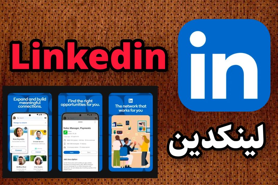 لینکدین Linkedin