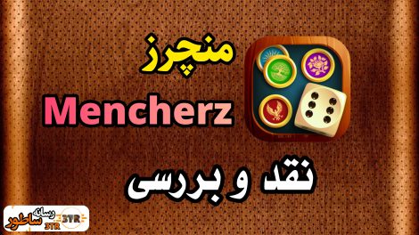 منچرز (Mencherz) | بررسی کامل بازی منچ آنلاین، امکانات و ویژگیها 1 منچرز Mencherz