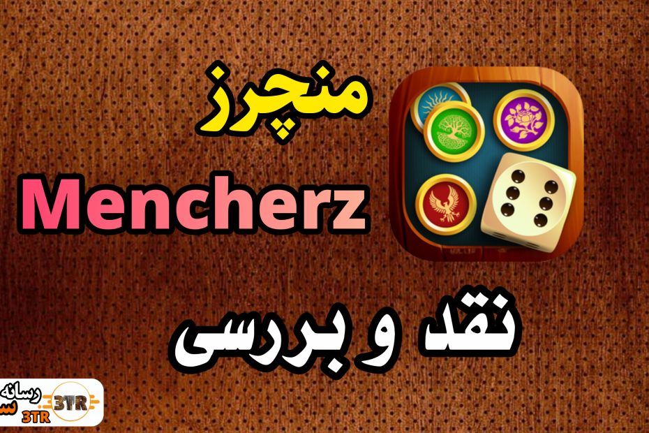 منچرز Mencherz