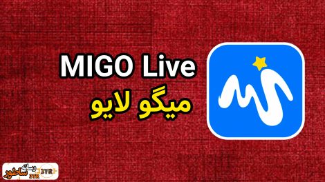 میگو لایو Migo Live