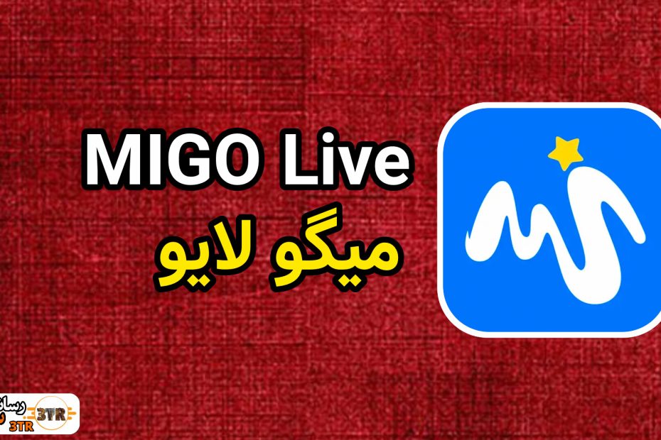 میگو لایو Migo Live