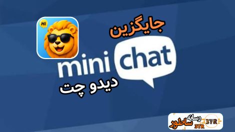 جایگزین مینی چت miniChat 1 جایگزین مینی چت