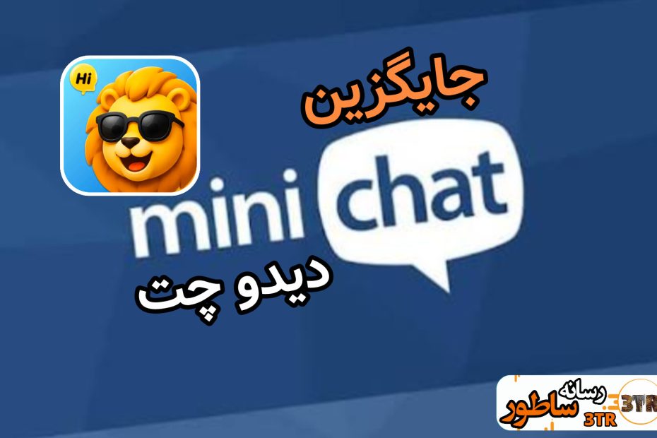 جایگزین مینی چت