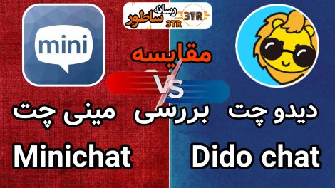 مقایسه مینی چت و دیدو چت