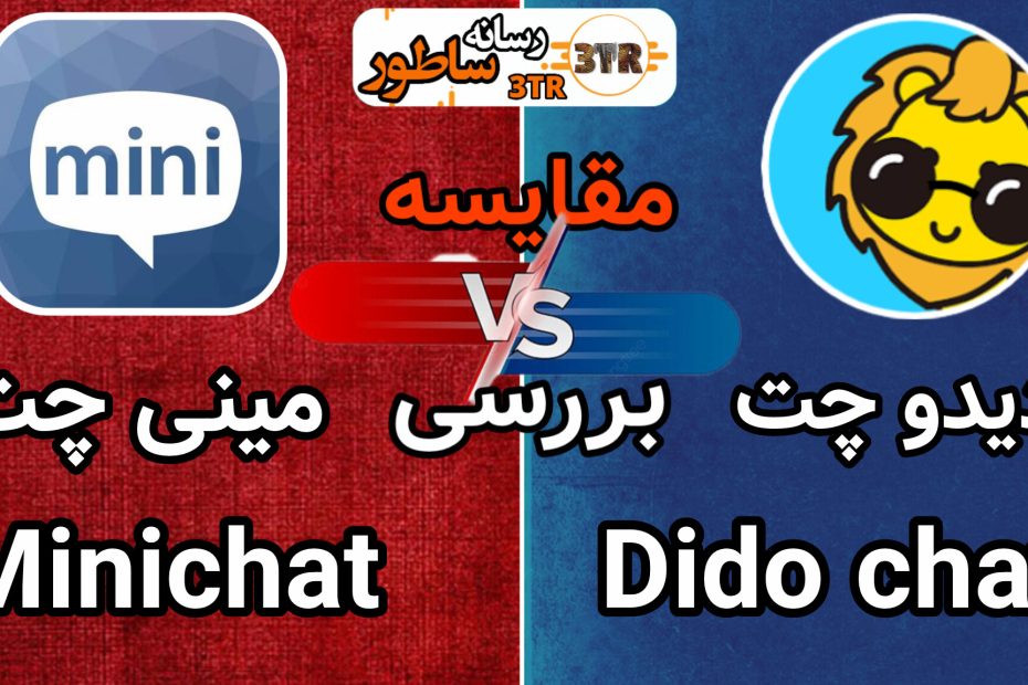مقایسه مینی چت و دیدو چت