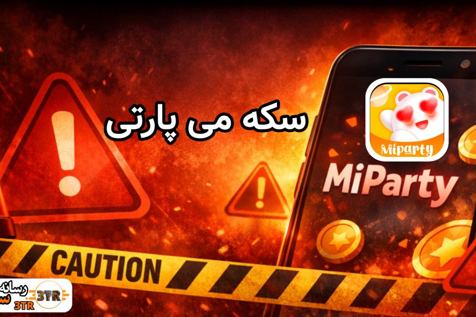 سکه می پارتی MiParty