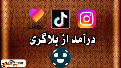 درآمد از بلاگری در ایران؛ راهنمای کسب درآمد میلیونی