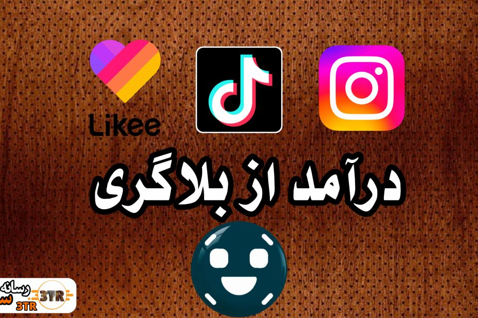 درآمد از بلاگری در ایران؛ راهنمای کسب درآمد میلیونی