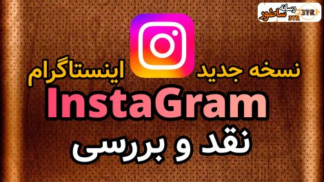 بررسی نسخه جدید اینستاگرام
