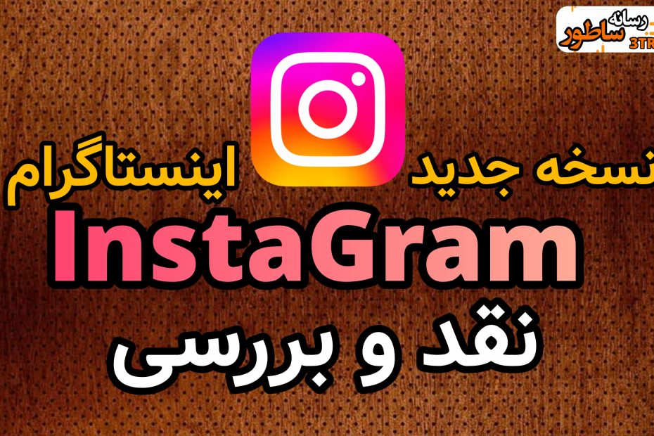 بررسی نسخه جدید اینستاگرام