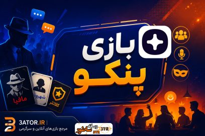 بازی پنکو (Panco) راهنمای جامع و بررسی امکانات و تجربه بازیهای دورهمی آنلاین 1 بازی پنکو (Panco) راهنمای جامع و بررسی امکانات و تجربه بازیهای دورهمی آنلاین