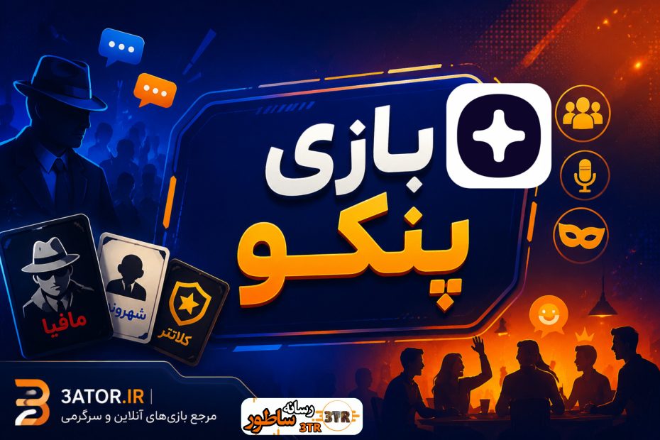بازی پنکو (Panco) راهنمای جامع و بررسی امکانات و تجربه بازی‌های دورهمی آنلاین