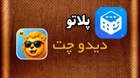 پلاتو یا دیدو چت 3 پلاتو و دیدو چت