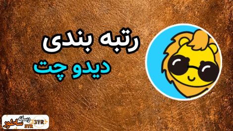 رتبه بندی دیدو چت با پاداش روزانه و هفتگی
