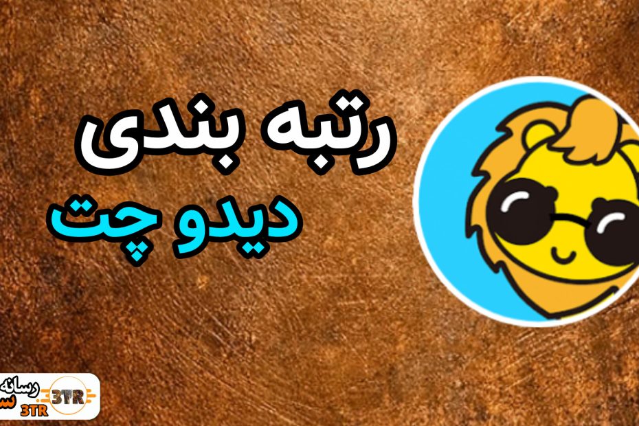 رتبه بندی دیدو چت با پاداش روزانه و هفتگی