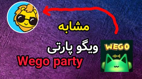مشابه ویگو پارتی wego ؟ معرفی برترین اپلیکیشن چت صوتی با درآمد دلاری و بازی‌های متنوع