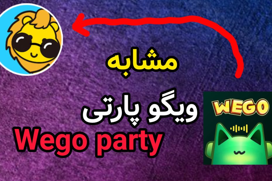 مشابه ویگو پارتی wego ؟ معرفی برترین اپلیکیشن چت صوتی با درآمد دلاری و بازی‌های متنوع
