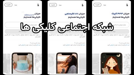 شبکه اجتماعی کلیکی ها 5 شبکه اجتماعی کلیکی ها