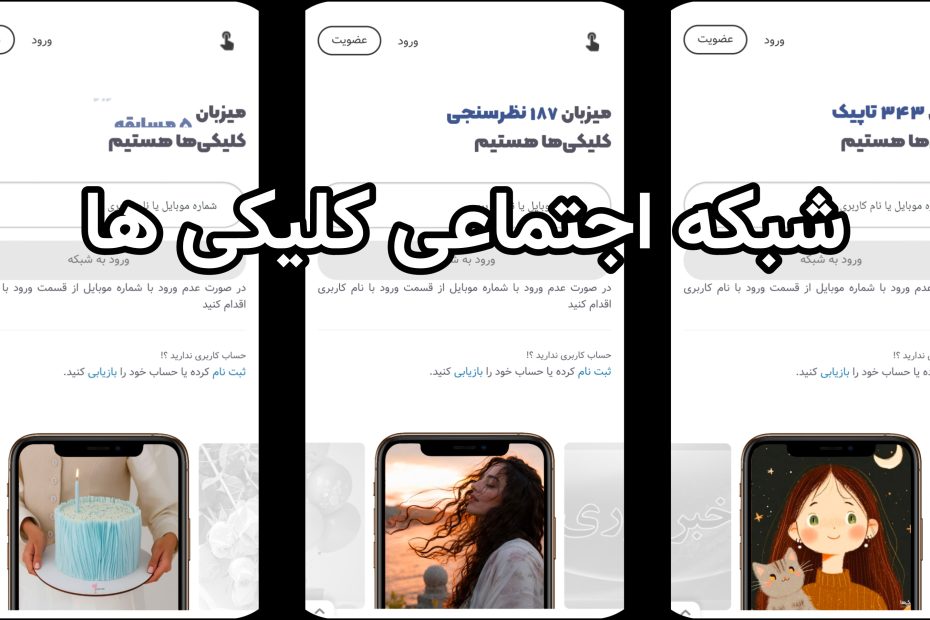 شبکه اجتماعی کلیکی ها