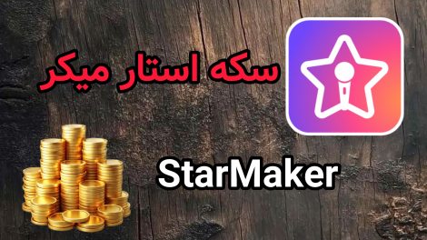 سکه استار میکر