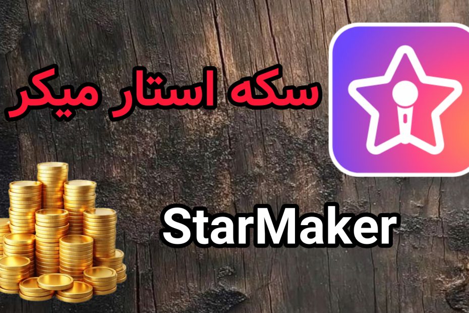 سکه استار میکر