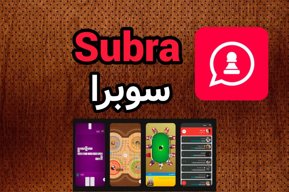 سوبرا Subra