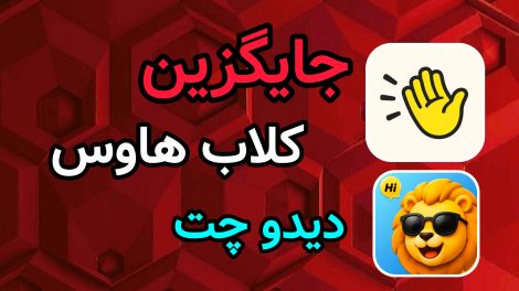 جایگزین کلاب هاوس