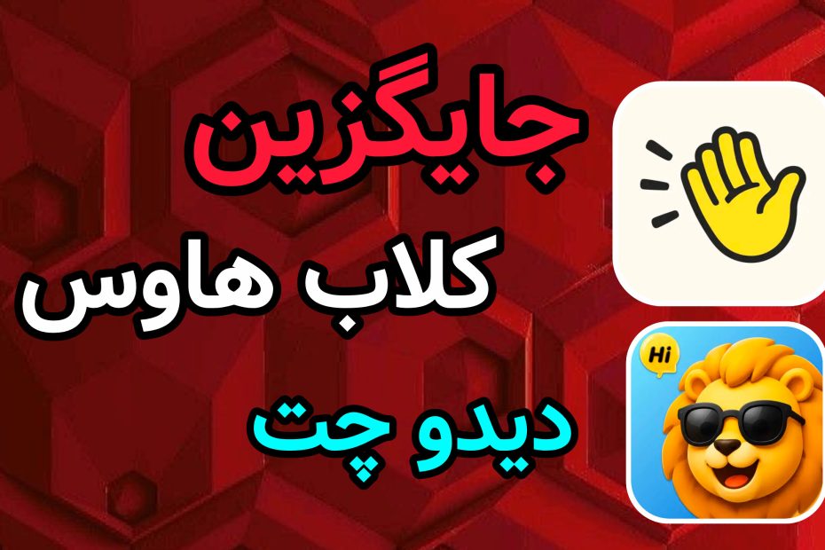 جایگزین کلاب هاوس