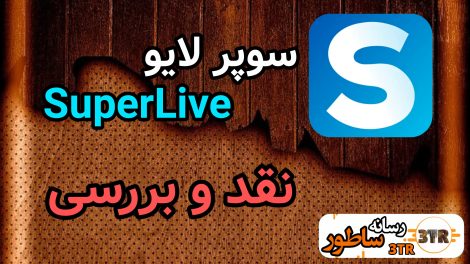 نقد سوپر لایو SuperLive