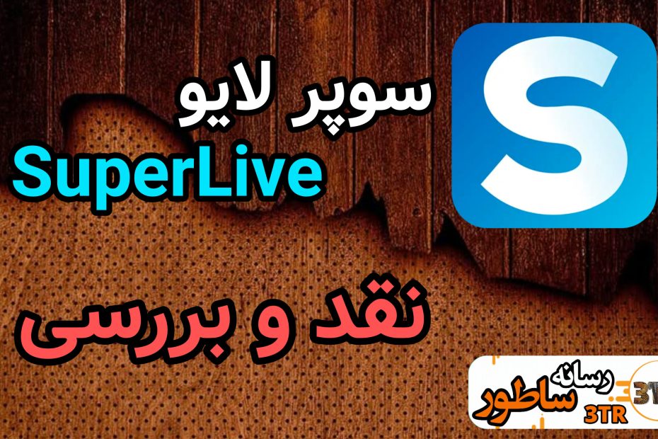 نقد سوپر لایو SuperLive