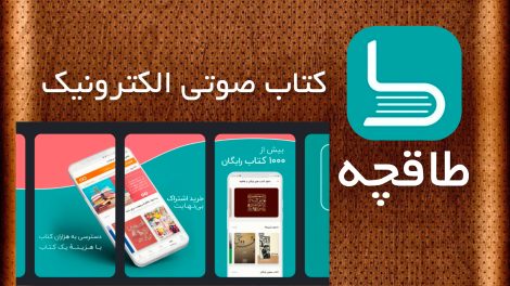 طاقچه کتاب صوتی