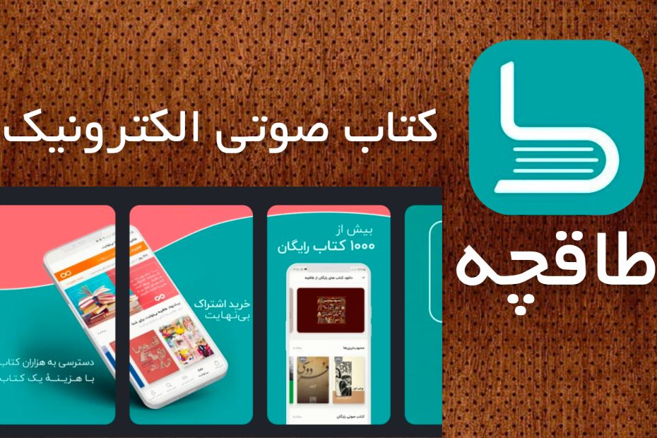 طاقچه کتاب صوتی