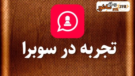 تجربه سوبرا Subra