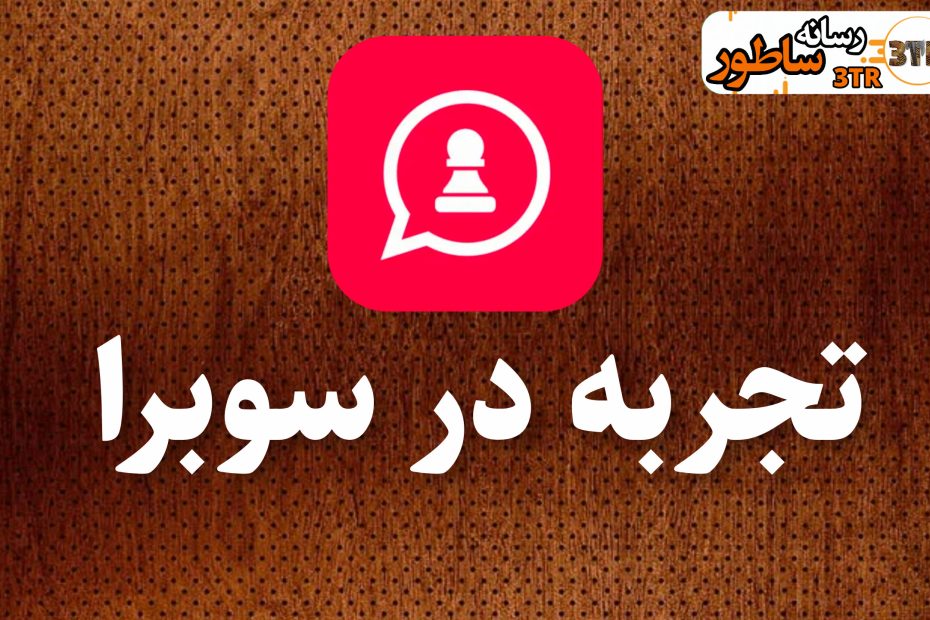 تجربه سوبرا Subra