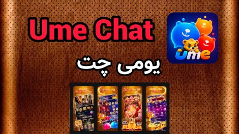 یومی چت ume
