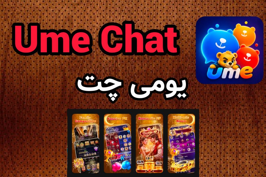 یومی چت ume