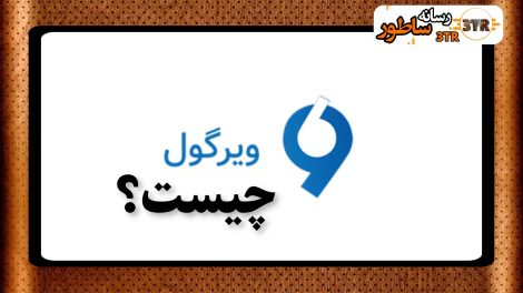ویرگول virgol 4 ویرگول Virgol