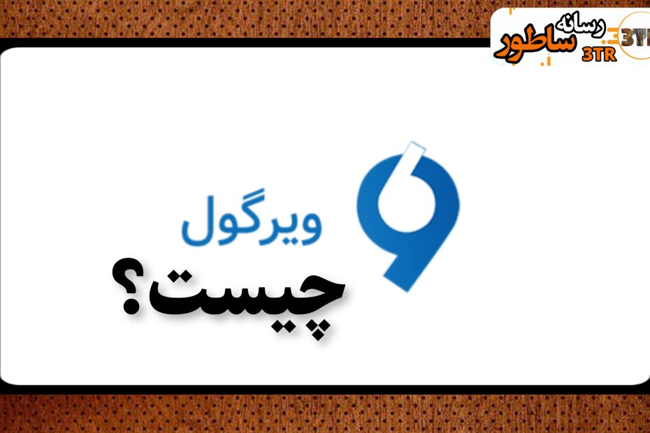 ویرگول Virgol