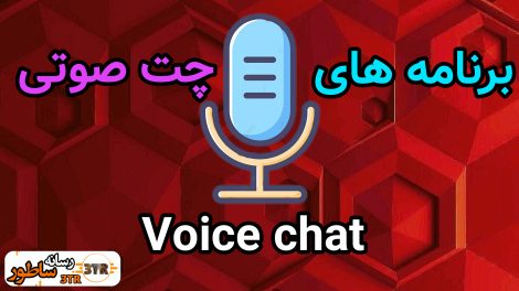 چت صوتی Voice chat