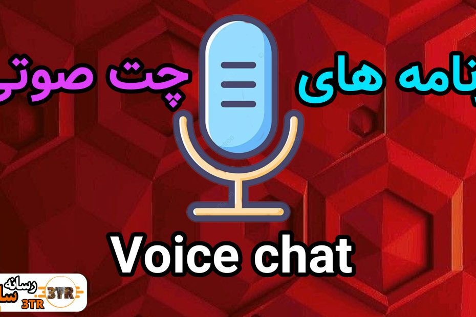 چت صوتی Voice chat