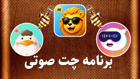 برنامه چت صوتی