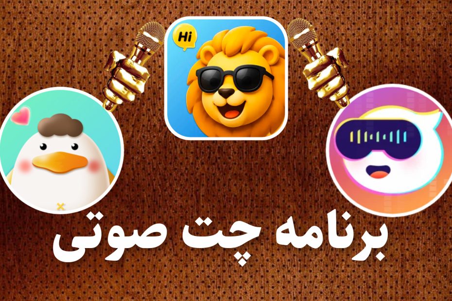 برنامه چت صوتی