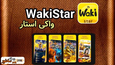 واکی استار WakiStar