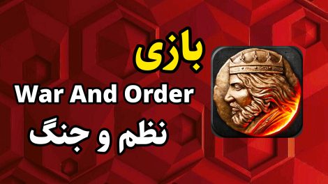 بازی نظم و جنگ war and order
