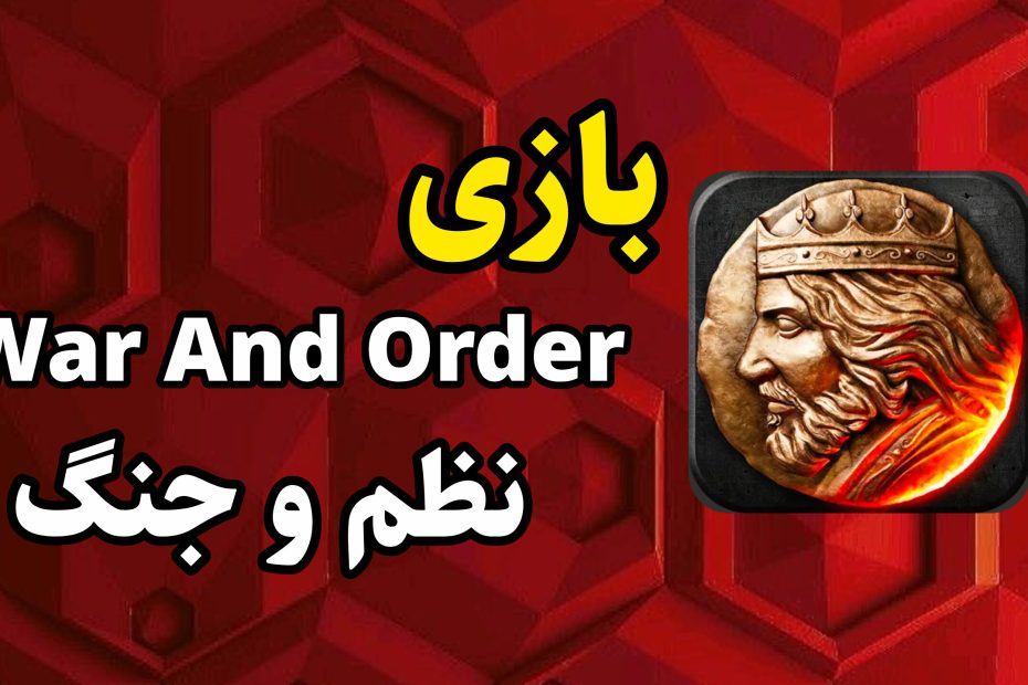 بازی نظم و جنگ war and order