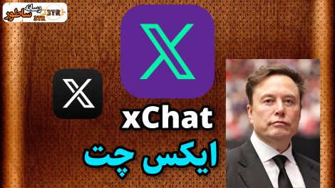 ایکس چت xchat