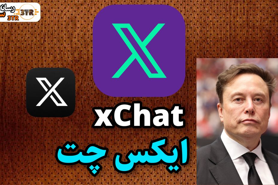 ایکس چت xchat