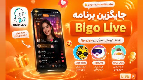 بهترین جایگزین Bigo Live