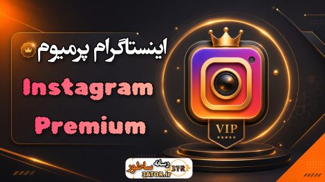 اینستاگرام پرمیوم 1 اینستاگرام پرمیوم