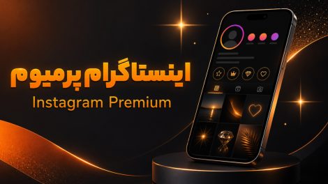 اینستاگرام پرمیوم 2 اینستاگرام پرمیوم